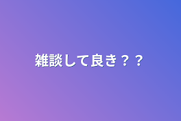 雑談して良き？？