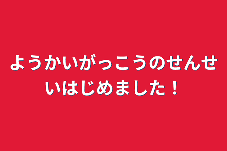 「妖怪学校の先生始めました！」のメインビジュアル