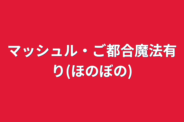 「マッシュル・ご都合魔法有り(ほのぼの)」のメインビジュアル