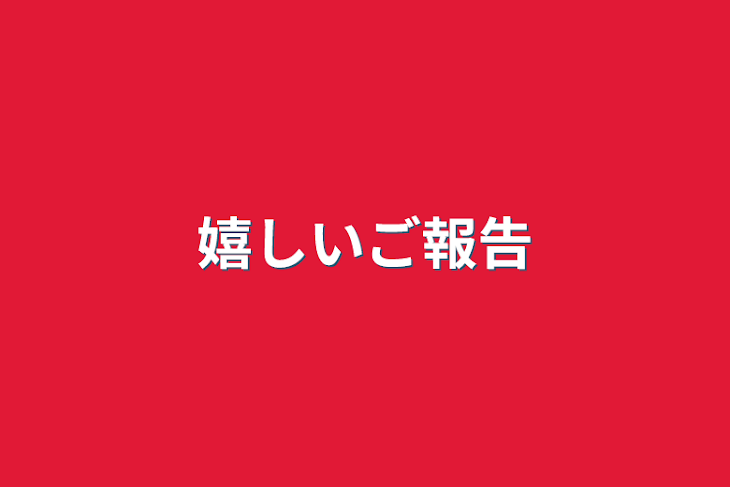 「嬉しいご報告」のメインビジュアル