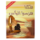 Download كتاب هكدا هزموا اليأس For PC Windows and Mac 2.1