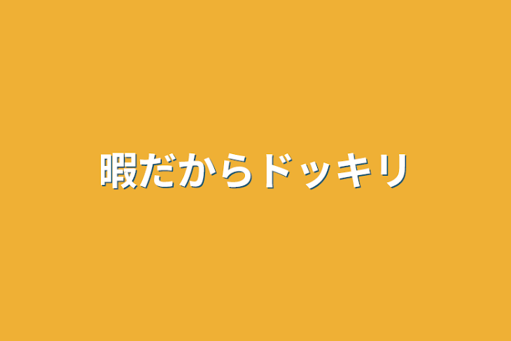 「暇だからドッキリ」のメインビジュアル