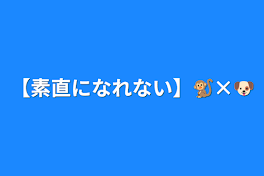 【素直になれない】🐒×🐶