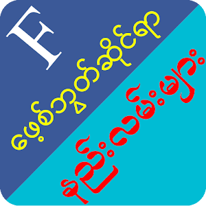 Myanmar Fb Guide - Fb ဆိုင္ရာနည္းလမ္းမ်ား 1.0 Icon