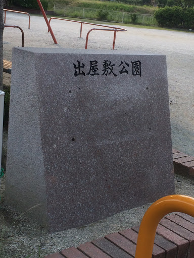 出屋敷公園