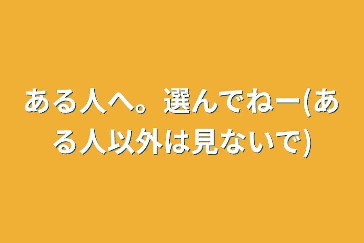 「ある人へ。選んでねー(ある人以外は見ないで)」のメインビジュアル