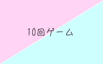 10回ゲーム 【🍣💎】