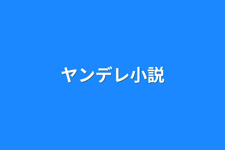 「ヤンデレ小説」のメインビジュアル