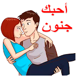 Cover Image of Download ملصقات حب وغرام وشوق للواتس آب WAStickerApps‎ 1.0 APK