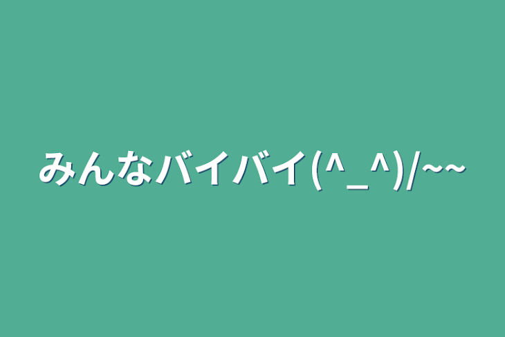 「みんなバイバイ(^_^)/~~」のメインビジュアル