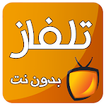 Cover Image of Unduh تلفاز بدون نت جميع القنوات 3.0.0 APK