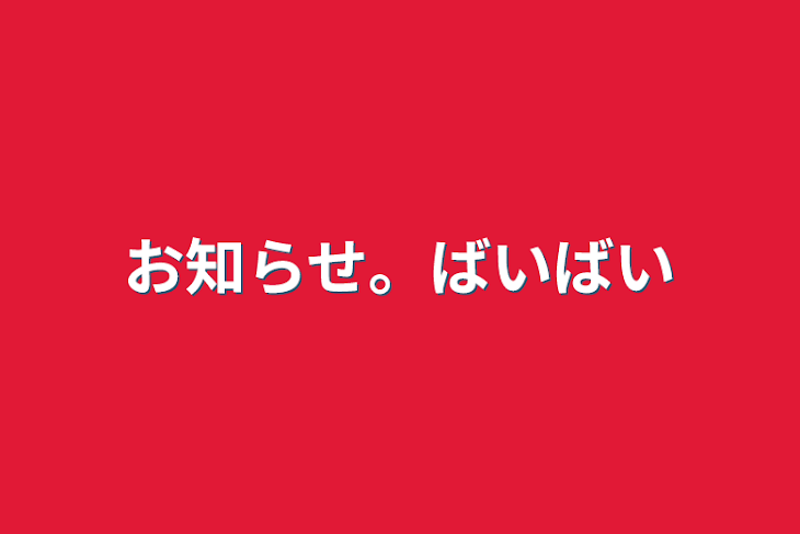 「お知らせ。ばいばい」のメインビジュアル