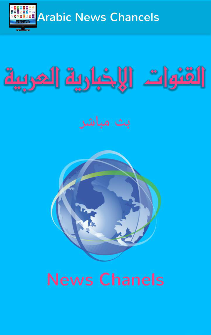 القنوات الأخبارية العربية live Screen 2