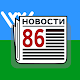 Новости 86 Download on Windows