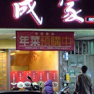 成家小館(南門店)