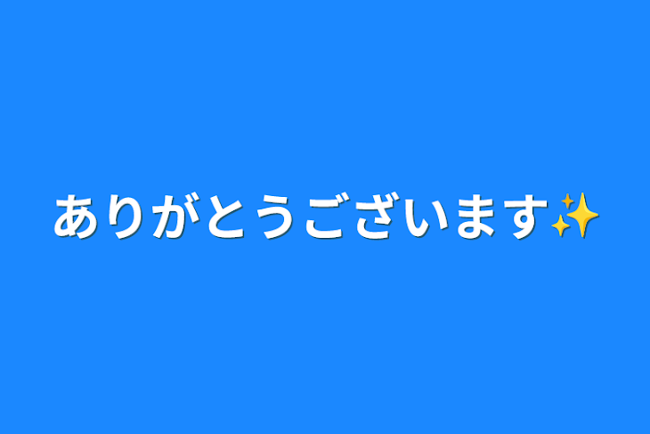 「ありがとうございます✨」のメインビジュアル