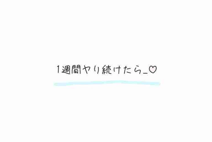 「1週間ヤリ続けたら____♡」のメインビジュアル