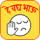 Download He Bagh Bhau - हे बघ भाऊ For PC Windows and Mac 1