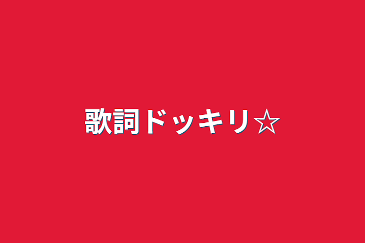 「歌詞ドッキリ☆」のメインビジュアル