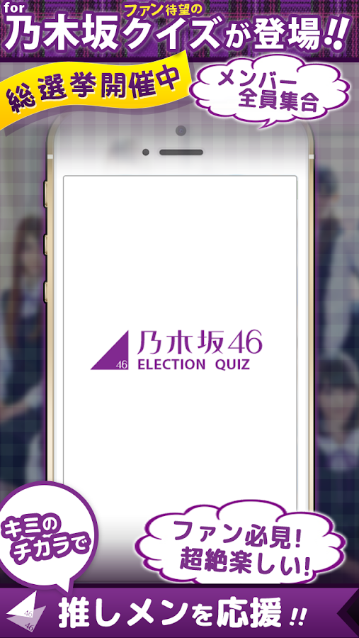 乃木クイズ for 乃木坂46 無料で楽しむクイズアプリ Screen 3