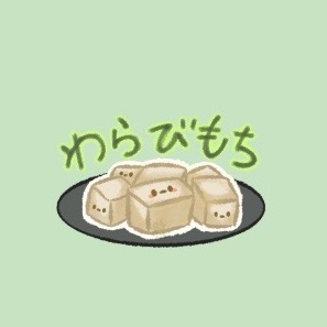 わらびもち