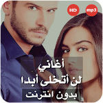 Cover Image of 下载 أغاني مسلسل لن أتخلى أبدا - بدون نت 1.0 APK