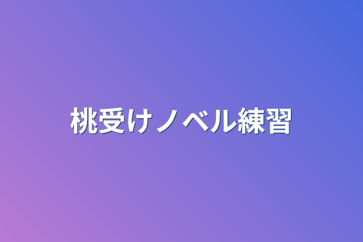 「桃受けノベル練習」のメインビジュアル