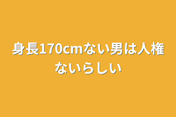 身長170cmない男は人権ないらしい