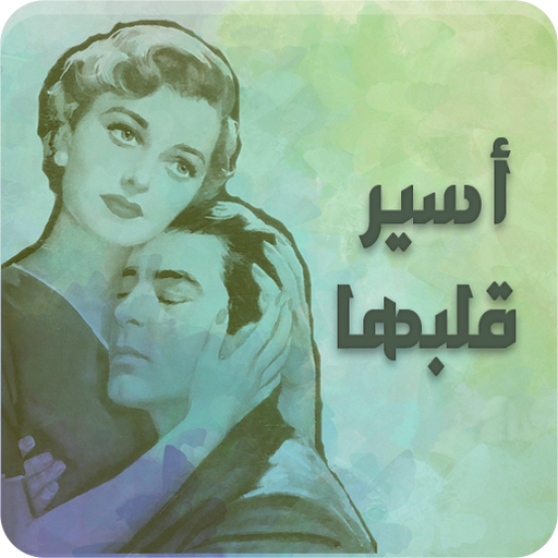 رواية أسير قلبها - رواية رومانسية