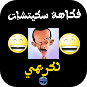 فكاهة رائعة جديد لكريمي ‎ 1 Icon