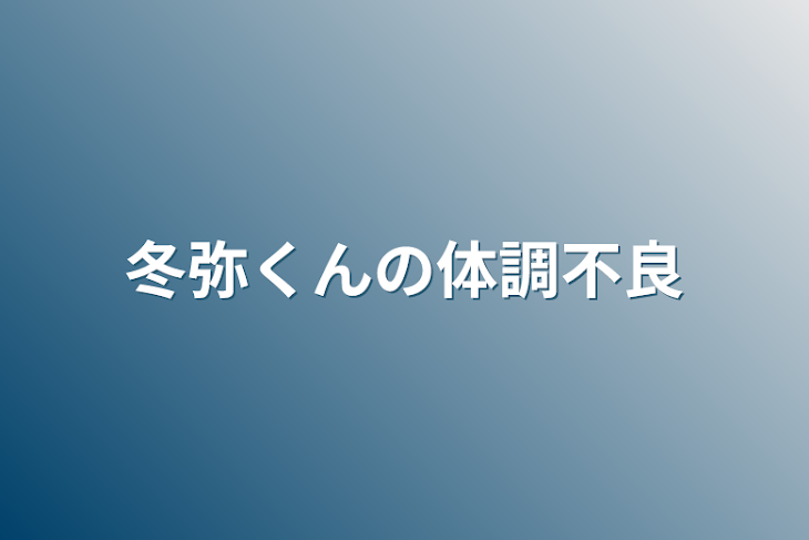 「冬弥くんの体調不良」のメインビジュアル