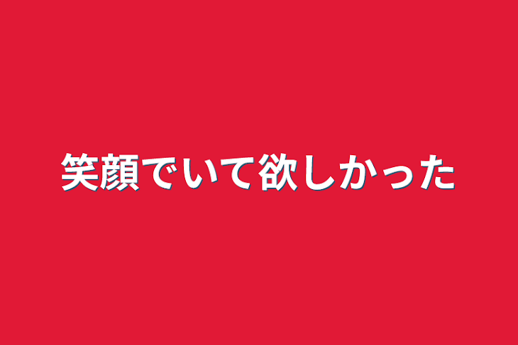 「笑顔でいて欲しかった」のメインビジュアル