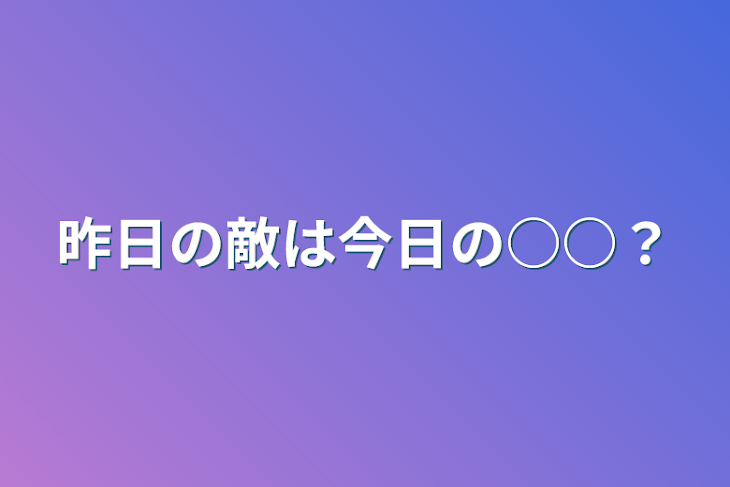 「昨日の敵は今日の○○？」のメインビジュアル