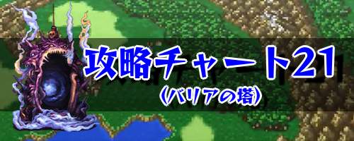 FF5_攻略チャート21