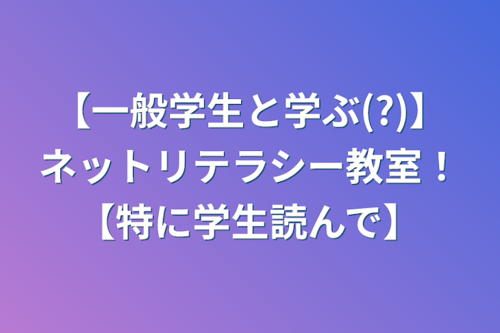 「【一般学生と学ぶ(?)】ネットリテラシー教室！【特に学生読んで】」のメインビジュアル