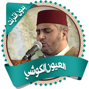 Layoun elKouchi complete Quran  Icon