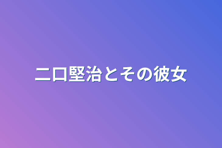 「二口堅治とその彼女」のメインビジュアル