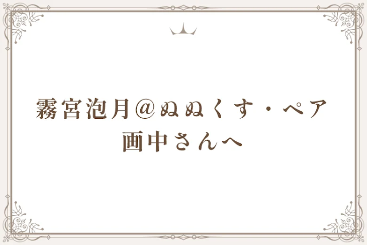 「霧宮泡月@ぬぬくす・ペア画中さんへ」のメインビジュアル