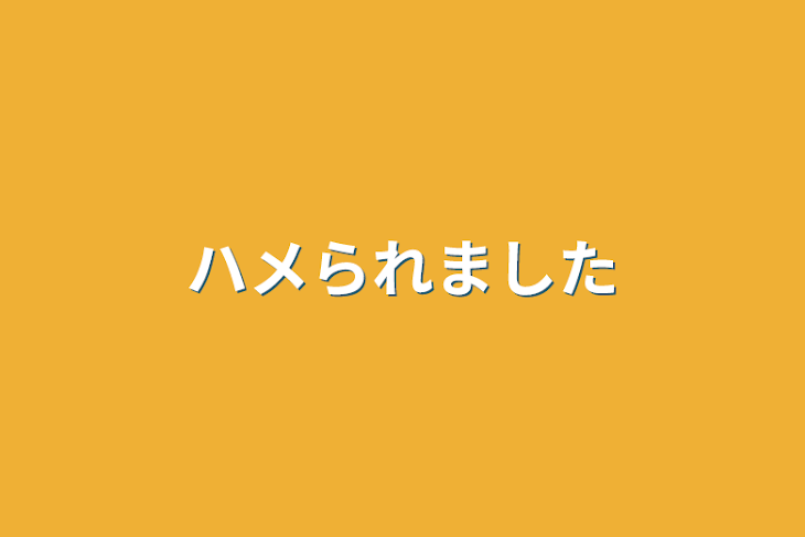 「ハメられました」のメインビジュアル