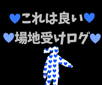 「♡これは良い♡♡場地受けログ♡」のメインビジュアル