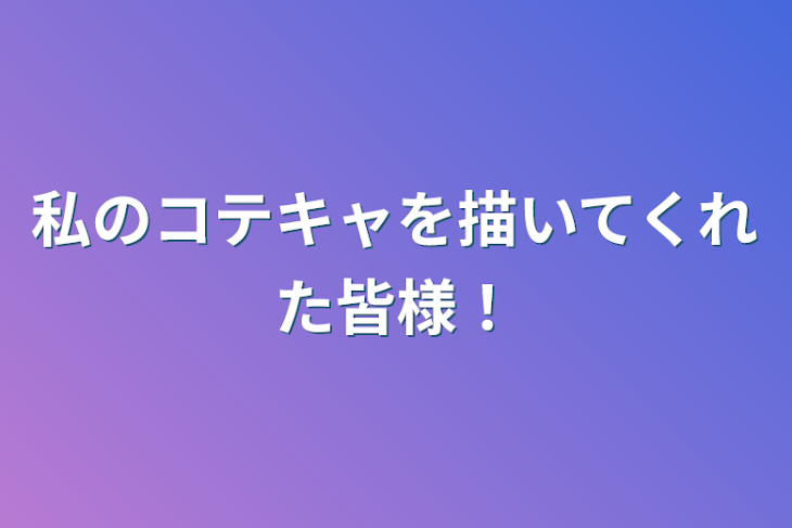 「私のコテキャを描いてくれた皆様！」のメインビジュアル