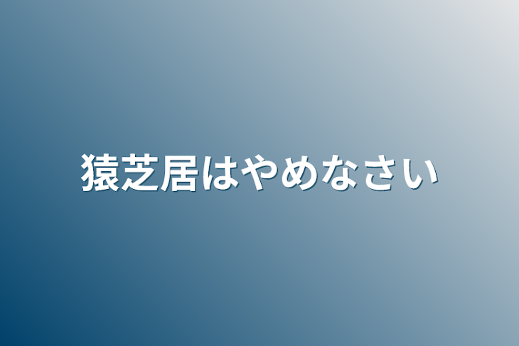 「猿芝居はやめなさい」のメインビジュアル