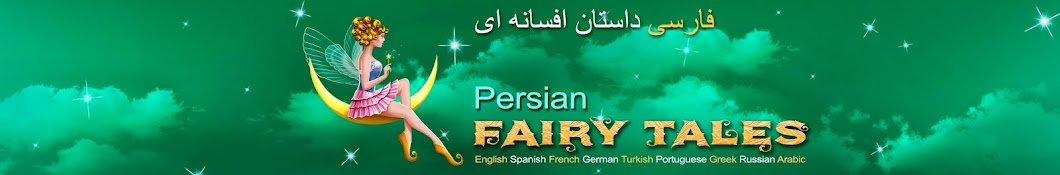 Persian Fairy Tales Banner