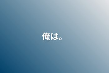 「俺は…」のメインビジュアル