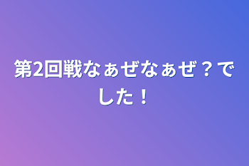 「第2回戦なぁぜなぁぜ？でした！」のメインビジュアル