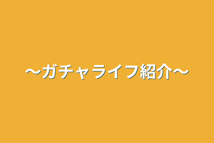 「〜ガチャライフ紹介〜」のメインビジュアル