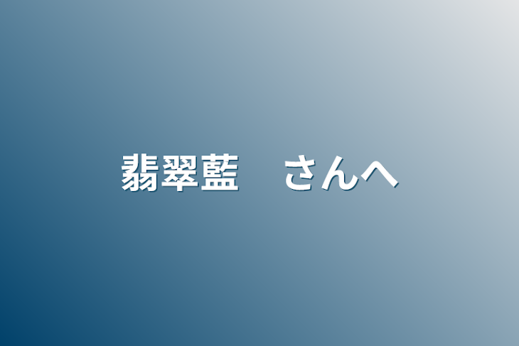 「闇落ちした女の子　さんへ」のメインビジュアル