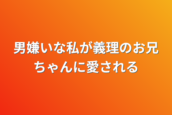 「男嫌いな私が義理のお兄ちゃんに愛される」のメインビジュアル