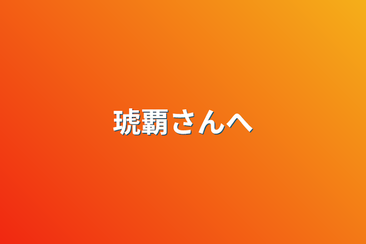 「琥覇さんへ」のメインビジュアル