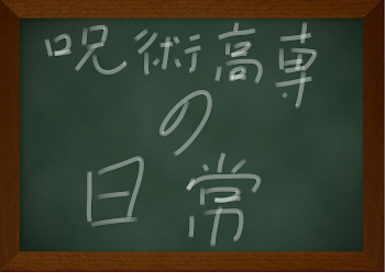 「呪術高専の日常」のメインビジュアル